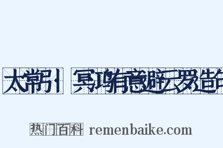 太常引·冥鸿有意避云罗造句是什么意思的图片